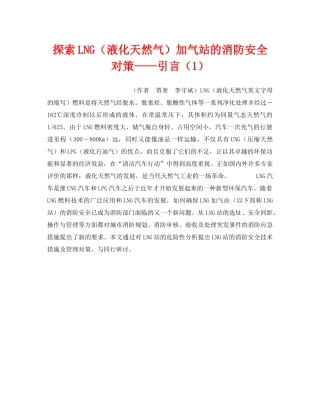 《安全技术》之探索LNG（液化天然气）加气站的消防安全对策——引言（1） 