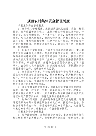 规范农村集体资金管理规章制度 