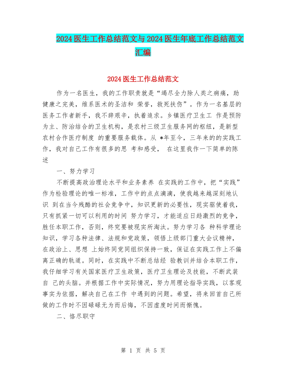 2024医生工作总结范文与2024医生年底工作总结范文汇编_第1页