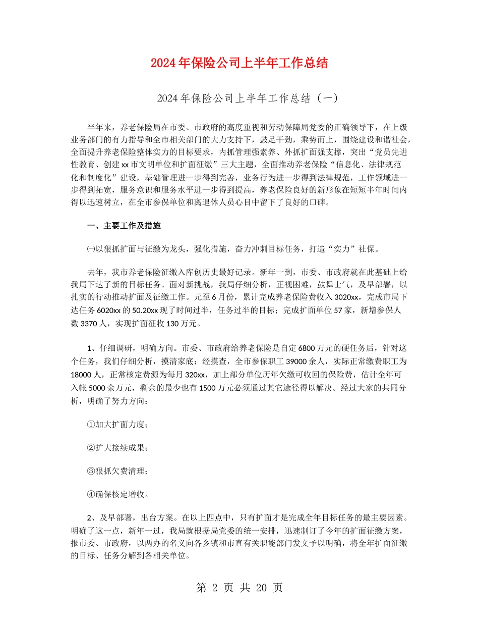 2024年保险公司上半年工作总结_第2页