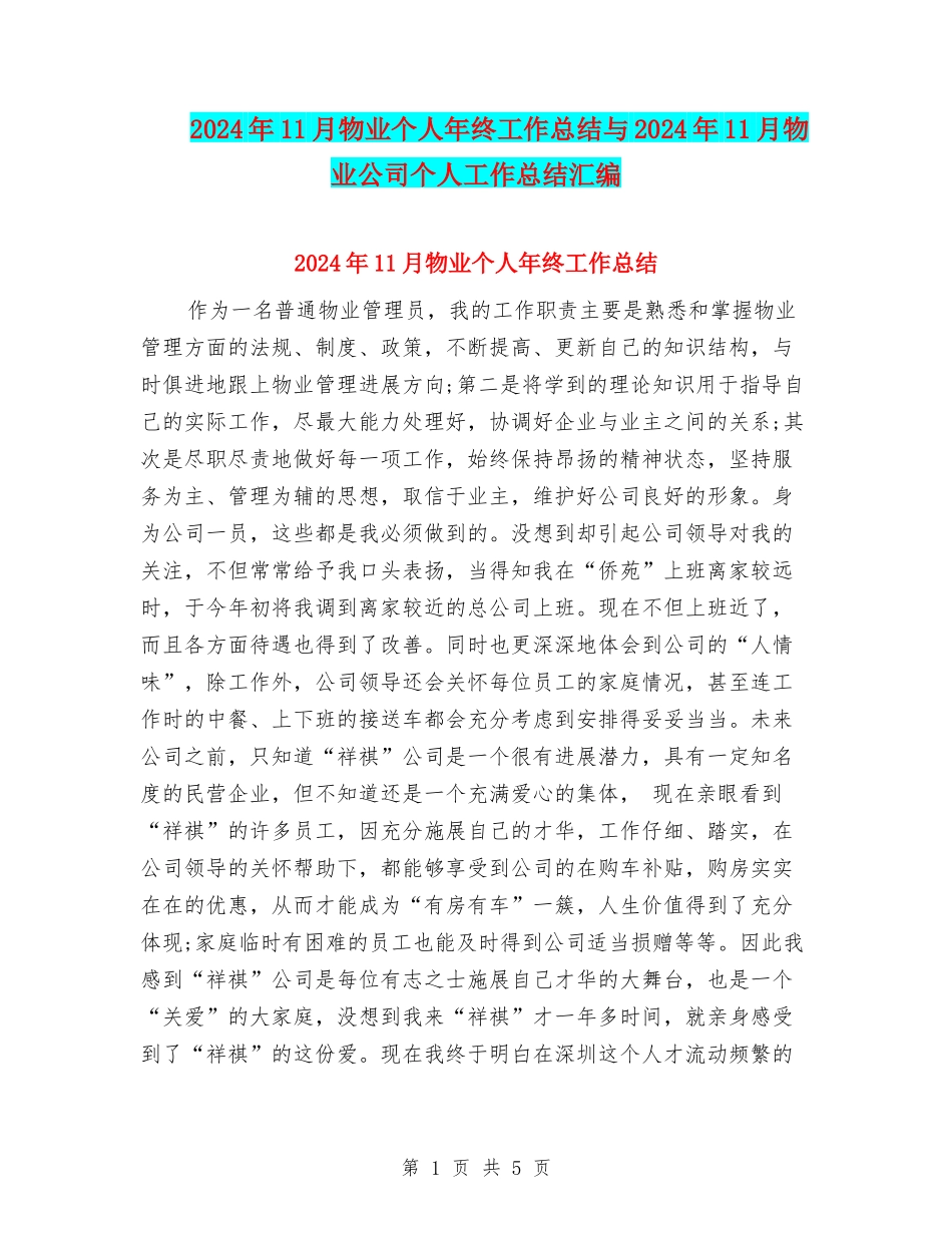 2024年11月物业个人年终工作总结与2024年11月物业公司个人工作总结汇编_第1页