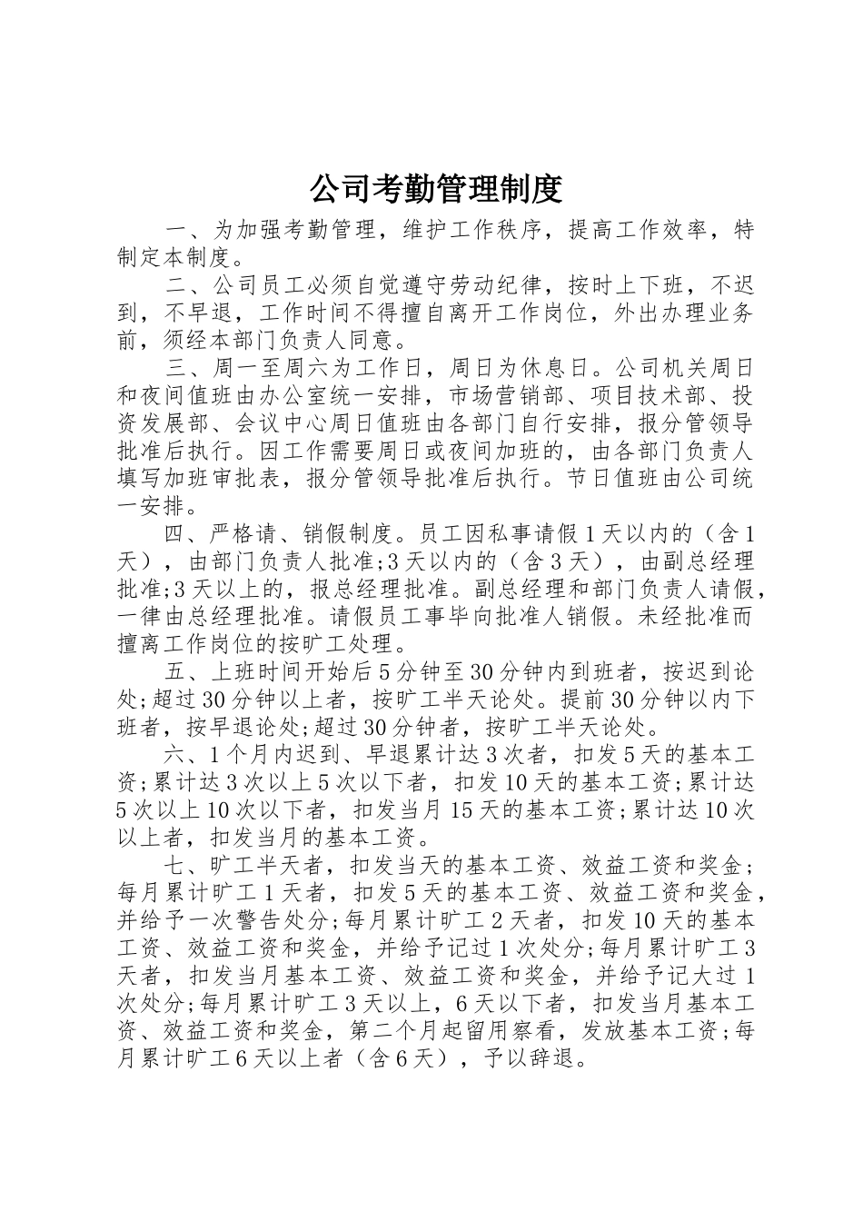 公司考勤管理规章制度 _第1页