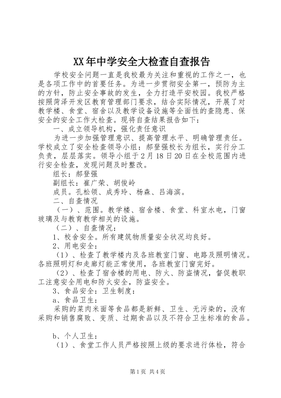 XX年中学安全大检查自查报告 _第1页