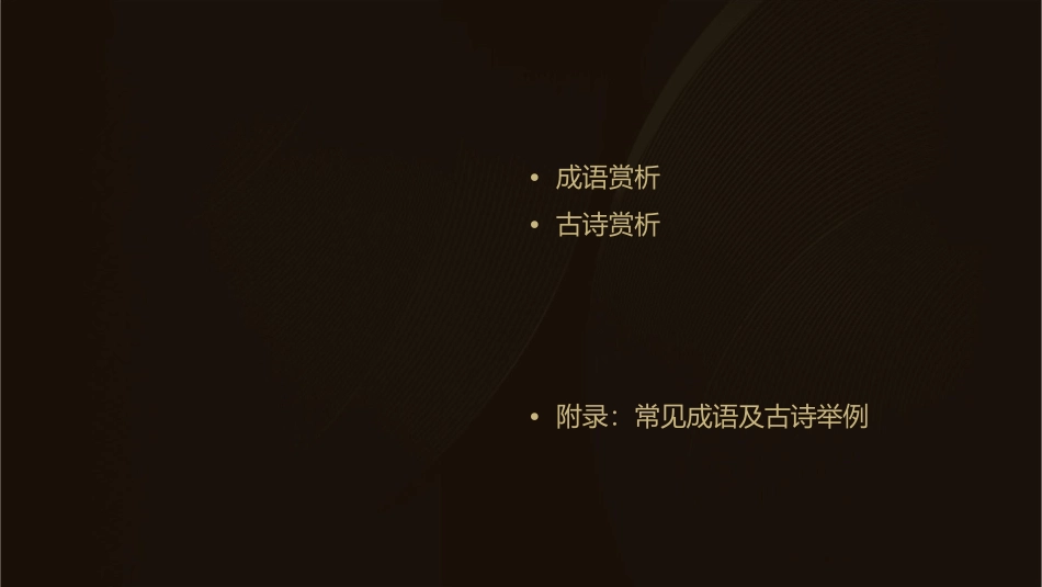 成语及古诗赏析课件_第2页