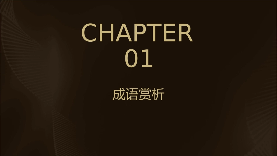 成语及古诗赏析课件_第3页