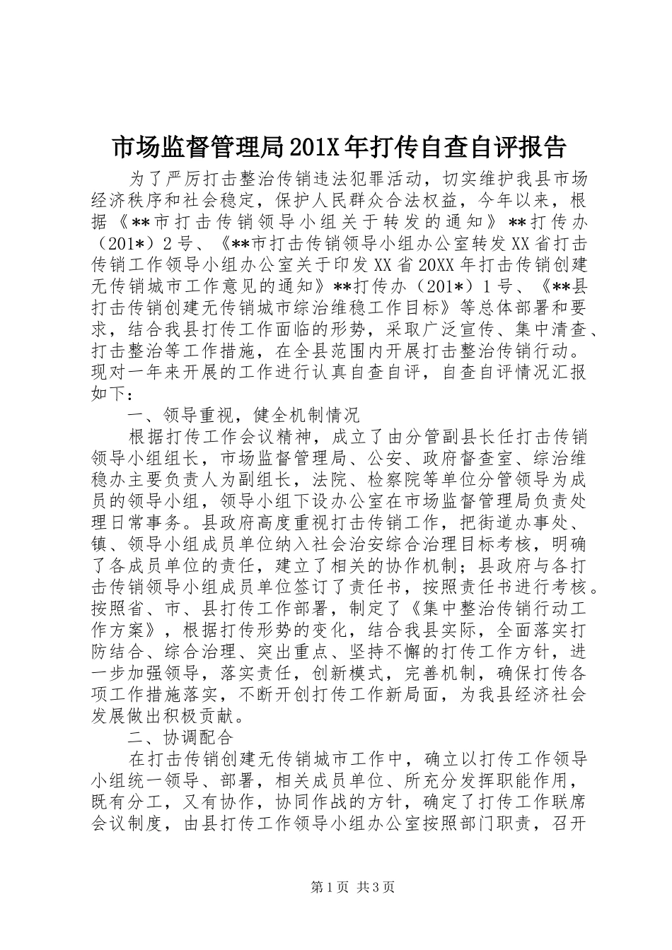 市场监督管理局201X年打传自查自评报告_第1页