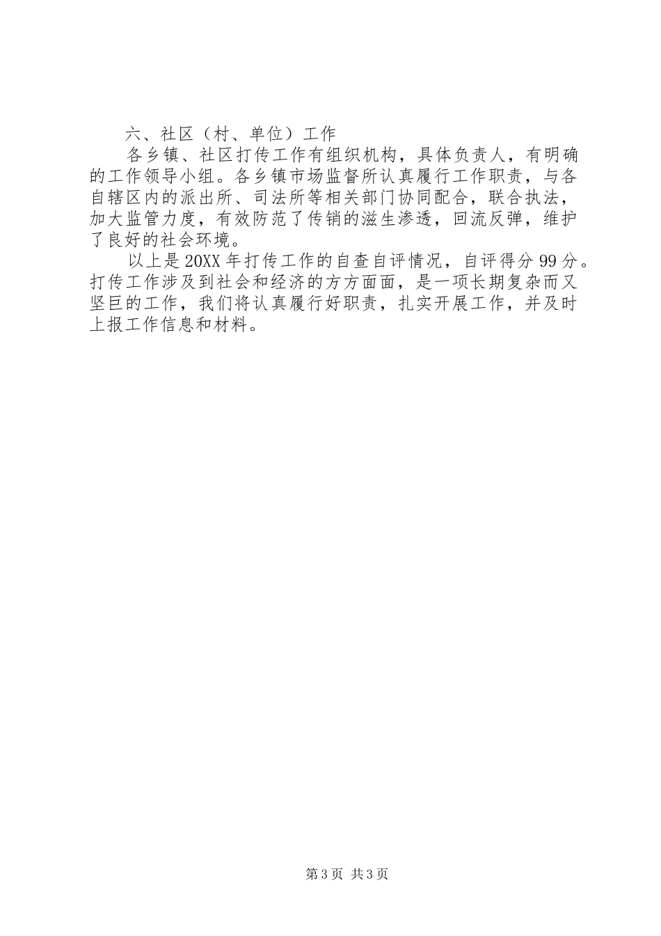 市场监督管理局201X年打传自查自评报告_第3页