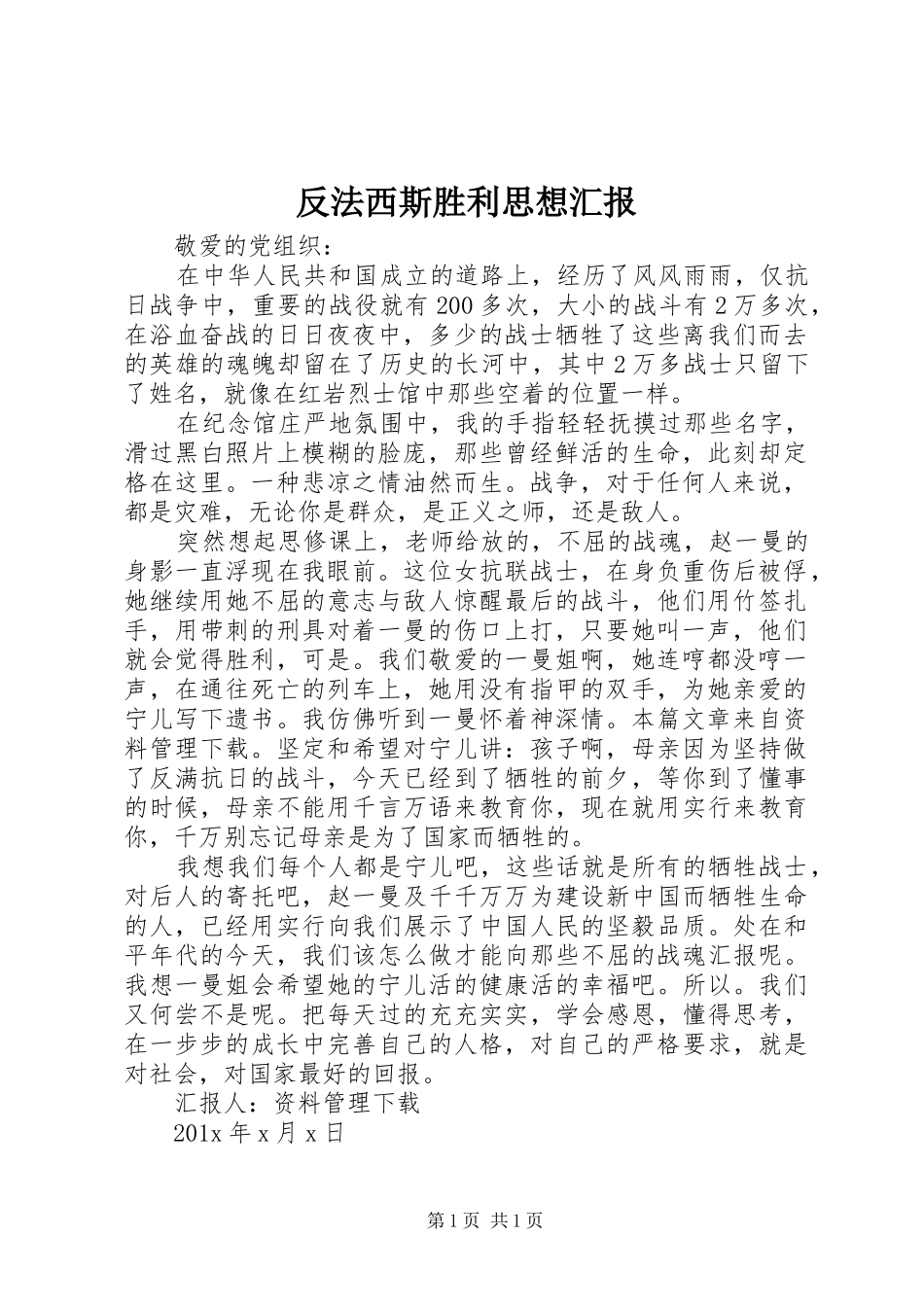 反法西斯胜利思想汇报 _第1页