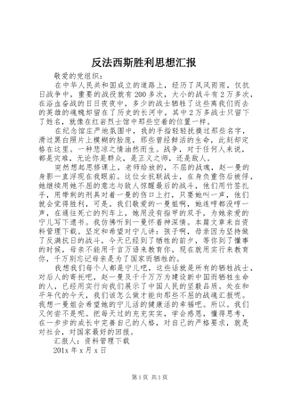 反法西斯胜利思想汇报 