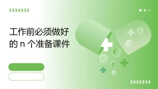 工作前必须做好的N个准备课件