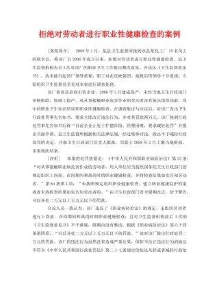 《安全管理职业卫生》之拒绝对劳动者进行职业性健康检查的案例 