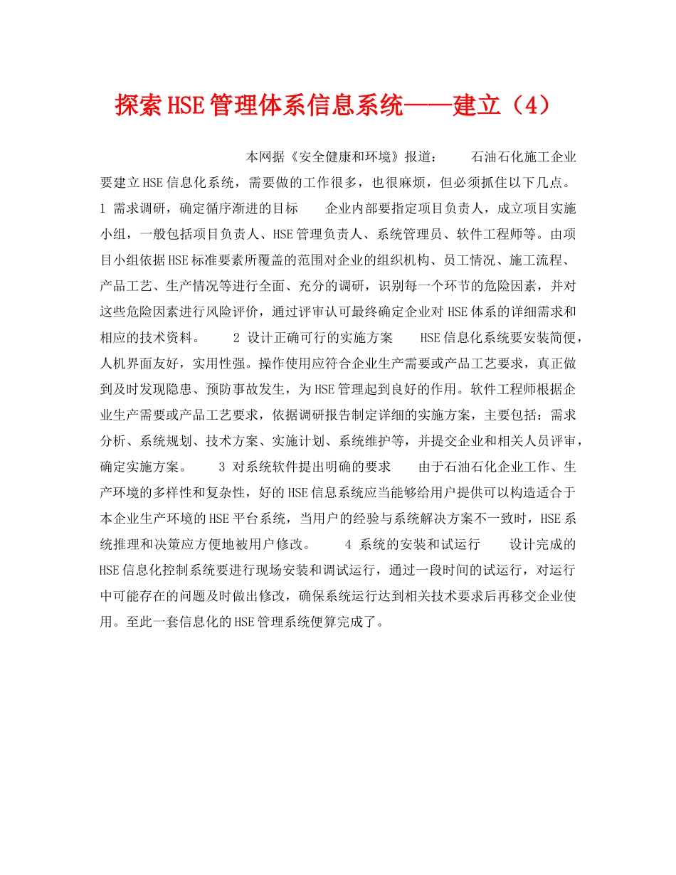 《管理体系》之探索HSE管理体系信息系统——建立（4） _第1页