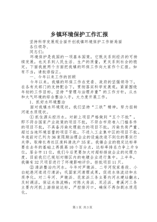 乡镇环境保护工作汇报 