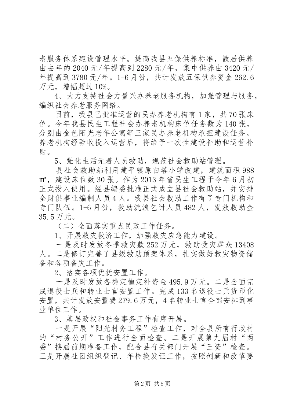 民政局上半年总结及下半年安排_第2页