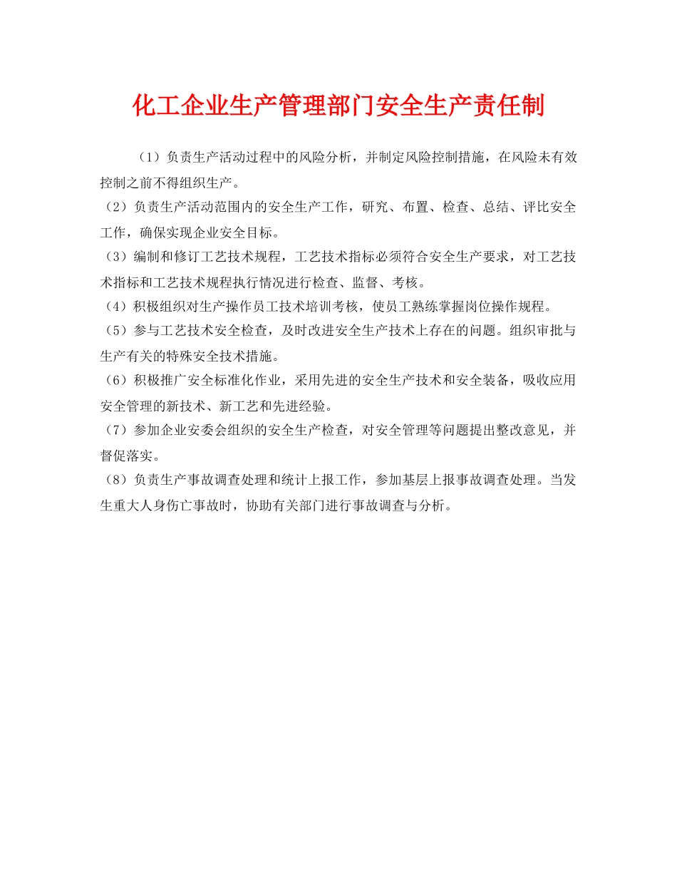 《安全管理制度》之化工企业生产管理部门安全生产责任制 _第1页
