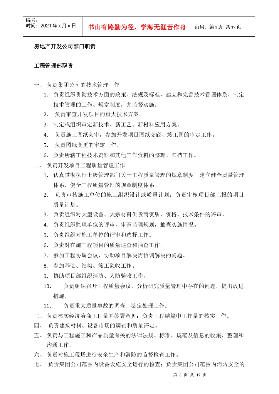 某房地产开发公司组织架构与部门职责_第3页
