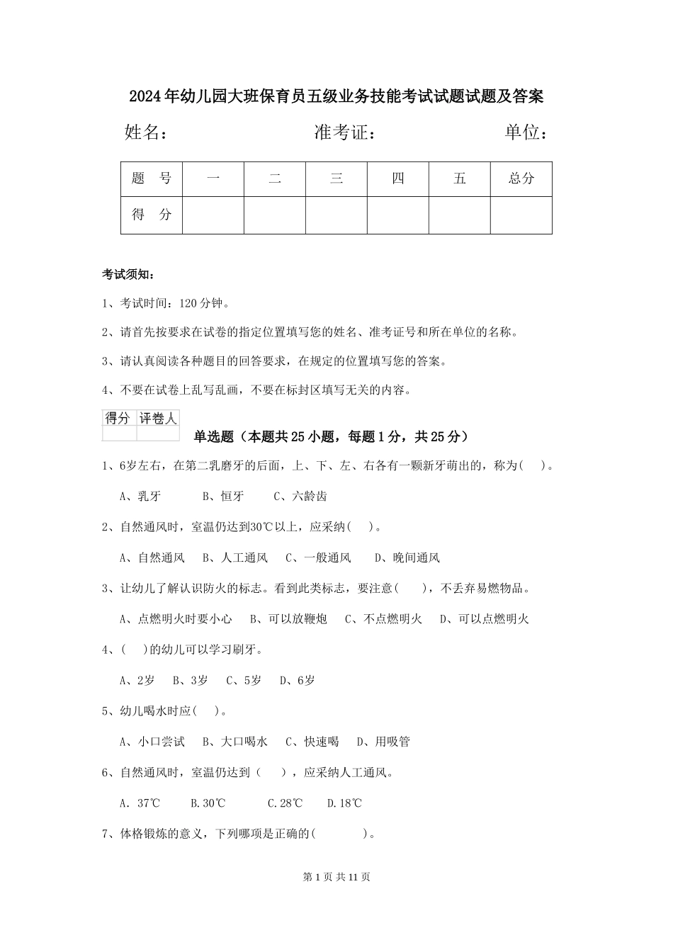 2024年幼儿园大班保育员五级业务技能考试试题试题及答案_第1页