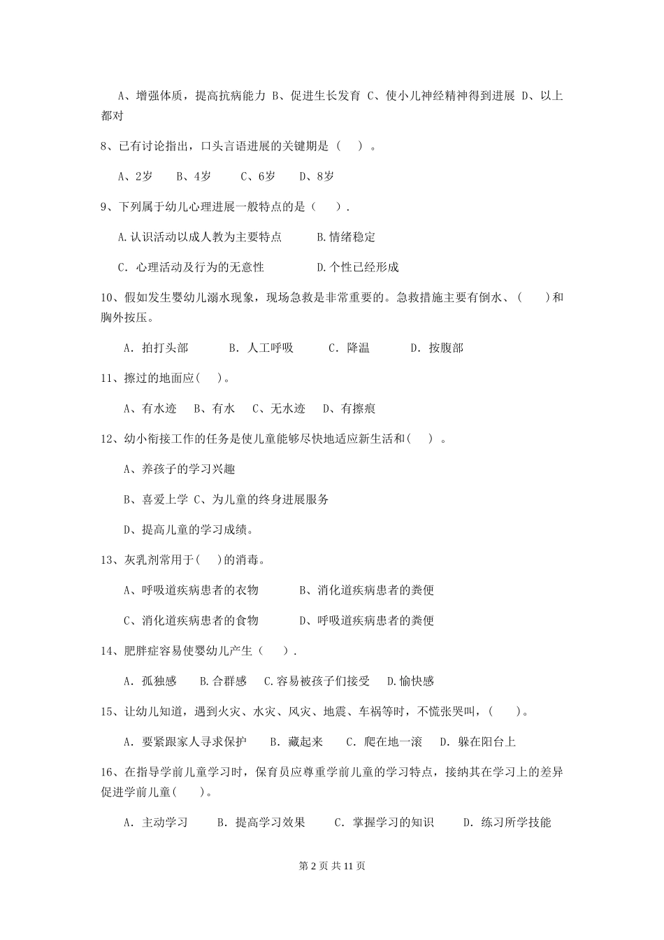2024年幼儿园大班保育员五级业务技能考试试题试题及答案_第2页