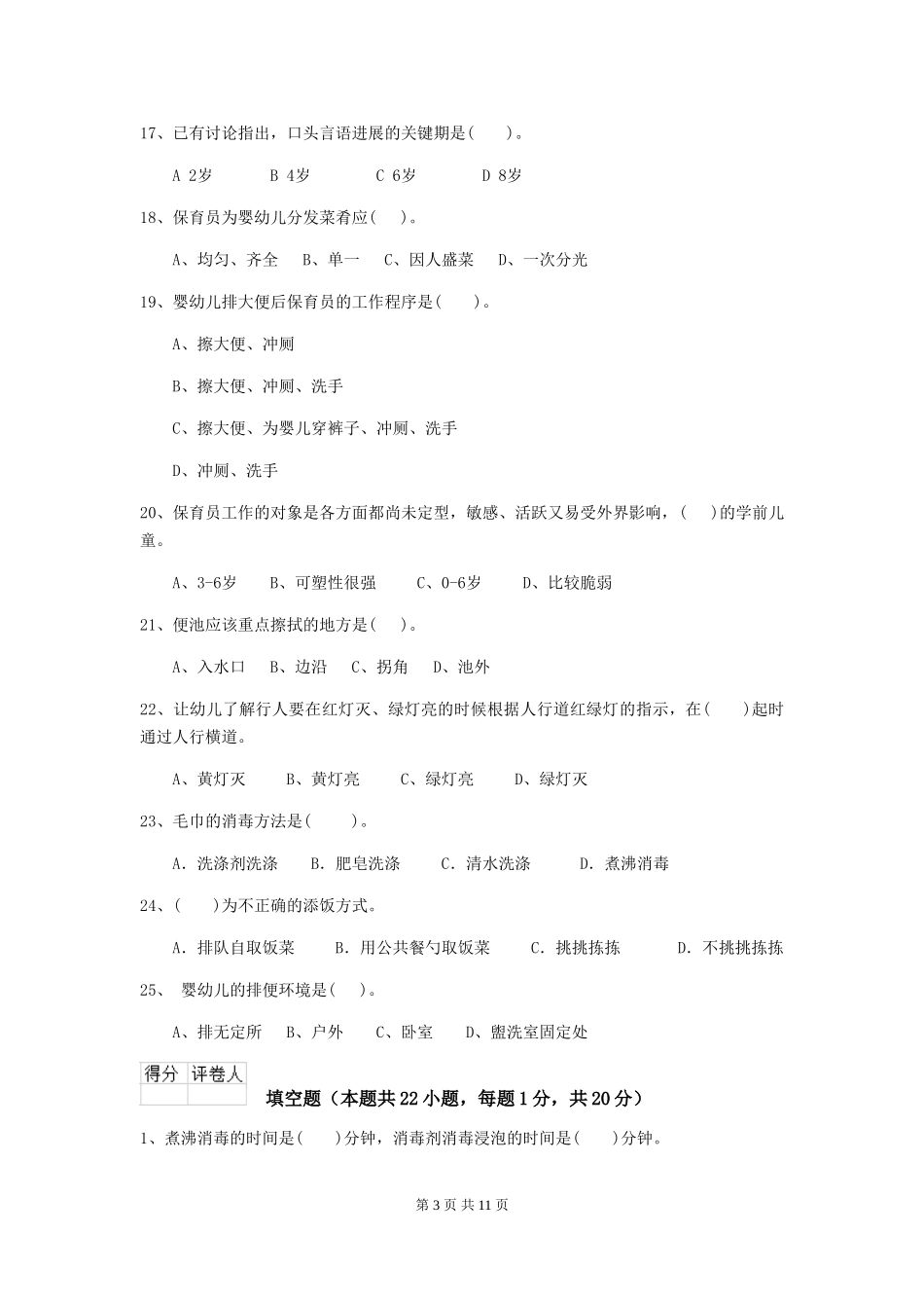 2024年幼儿园大班保育员五级业务技能考试试题试题及答案_第3页