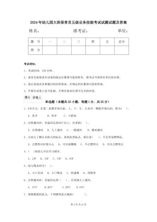 2024年幼儿园大班保育员五级业务技能考试试题试题及答案