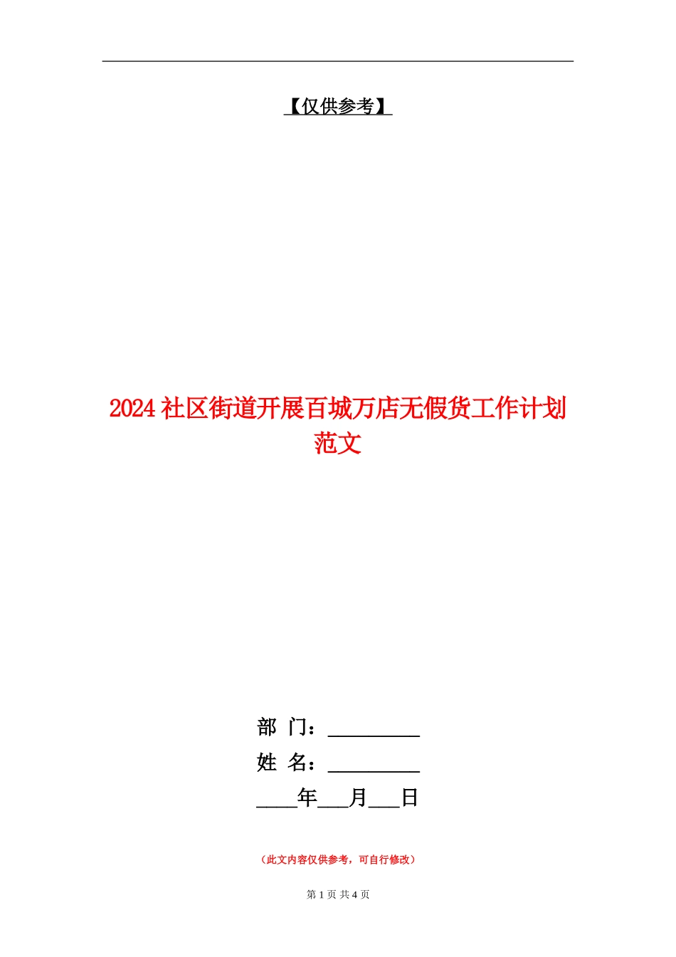 2024社区街道开展百城万店无假货工作计划范文_第1页