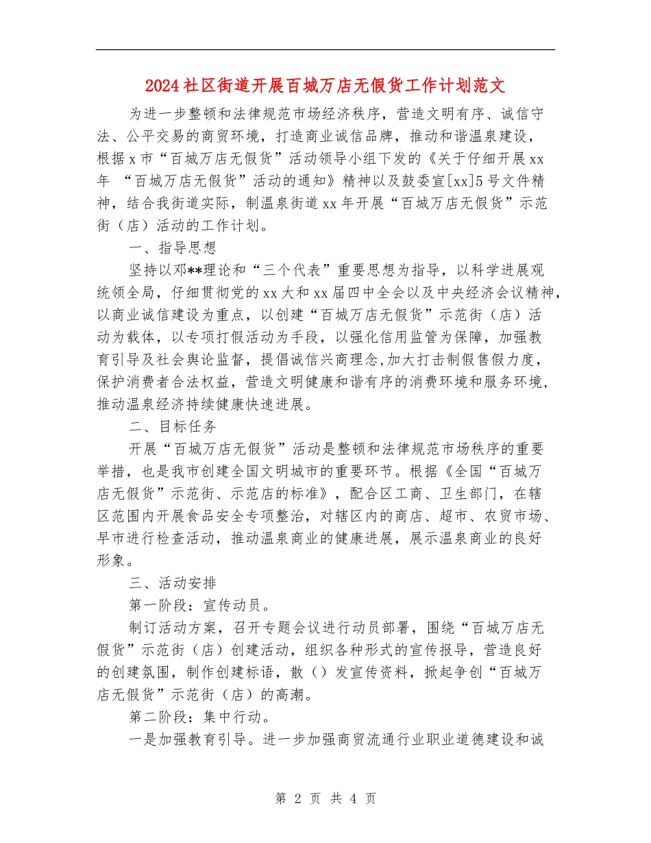 2024社区街道开展百城万店无假货工作计划范文_第2页