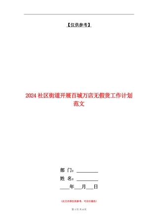 2024社区街道开展百城万店无假货工作计划范文