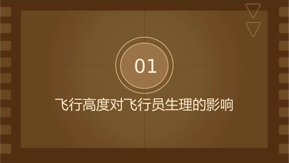飞行高度对飞行员的影响课件_第3页
