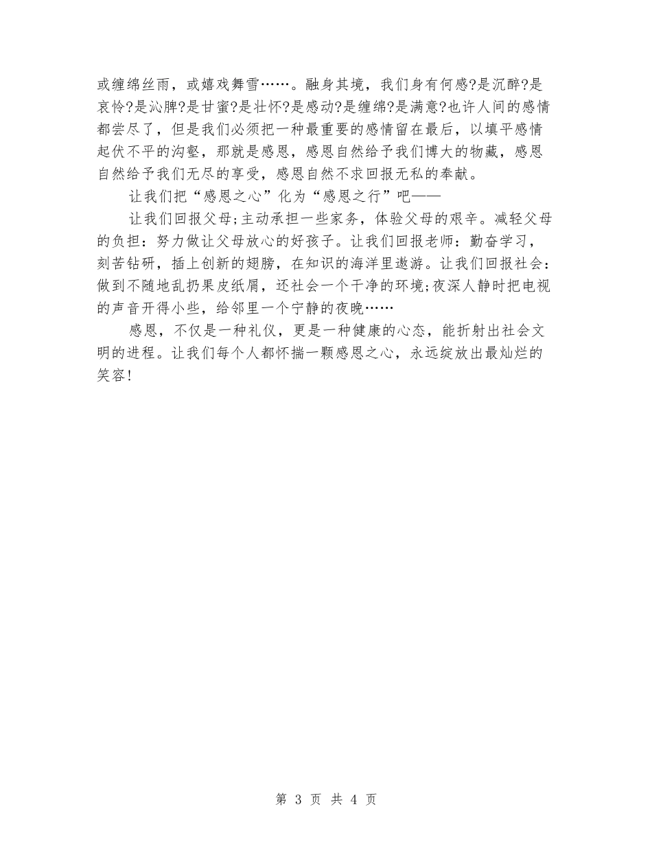 2024中学生感恩节演讲稿_第3页