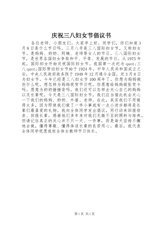 庆祝三八妇女节倡议书范文