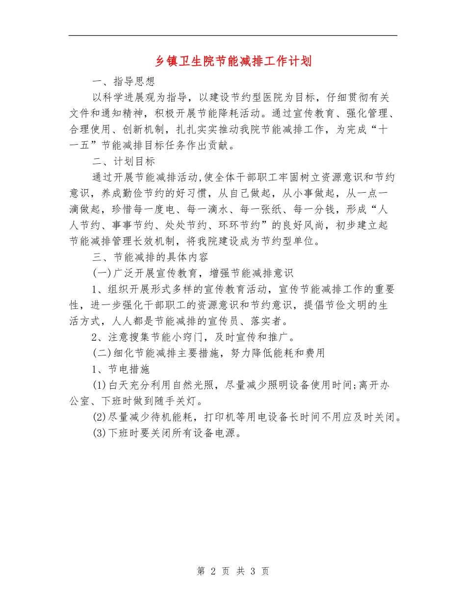 乡镇卫生院节能减排工作计划_第2页