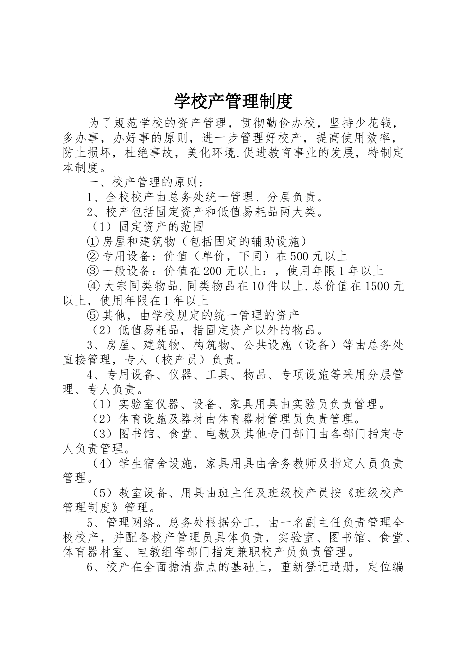学校产管理规章制度_第1页