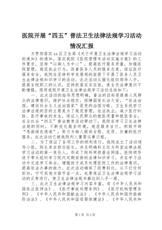 医院开展“四五”普法卫生法律法规学习活动情况汇报 