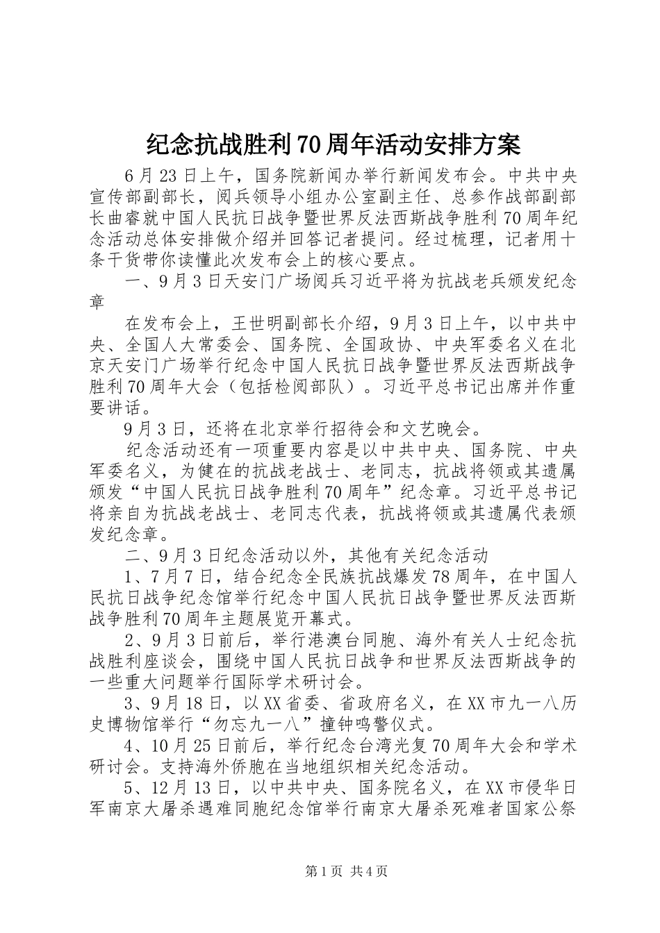 纪念抗战胜利70周年活动安排方案_第1页