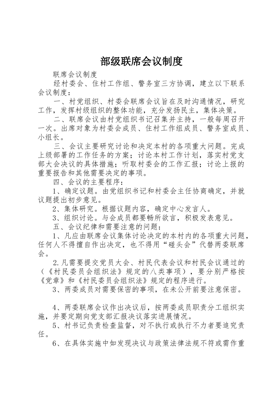 部级联席会议规章制度 _第1页