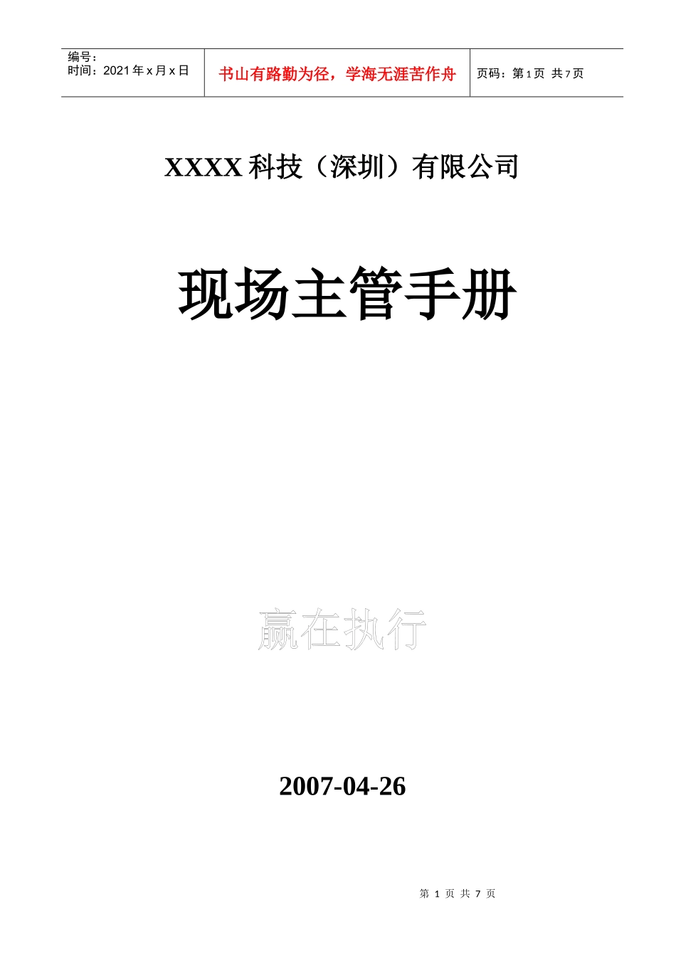 现场主管工作手册_第1页