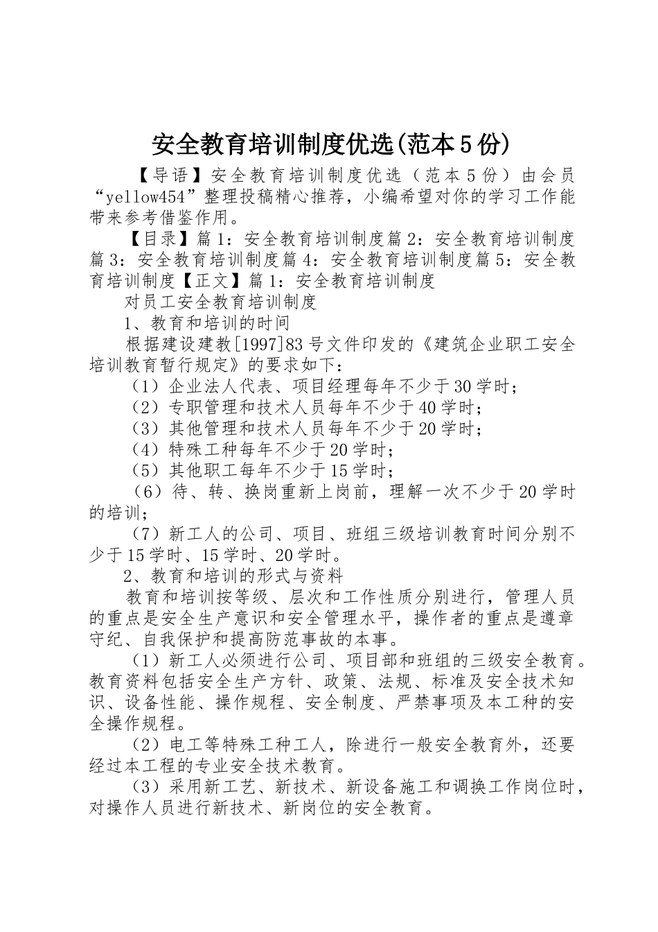 安全教育培训规章制度优选(范本5份)_第1页