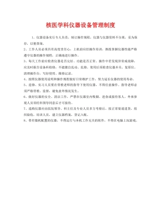 《安全管理制度》之核医学科仪器设备管理制度 