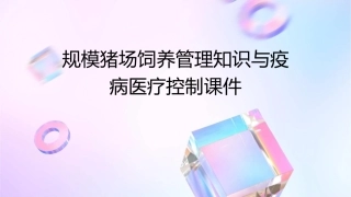 规模猪场饲养管理知识与疫病医疗控制课件