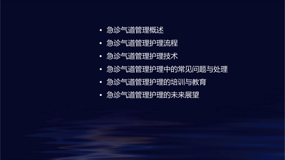 急诊气道管理护理课件_第2页