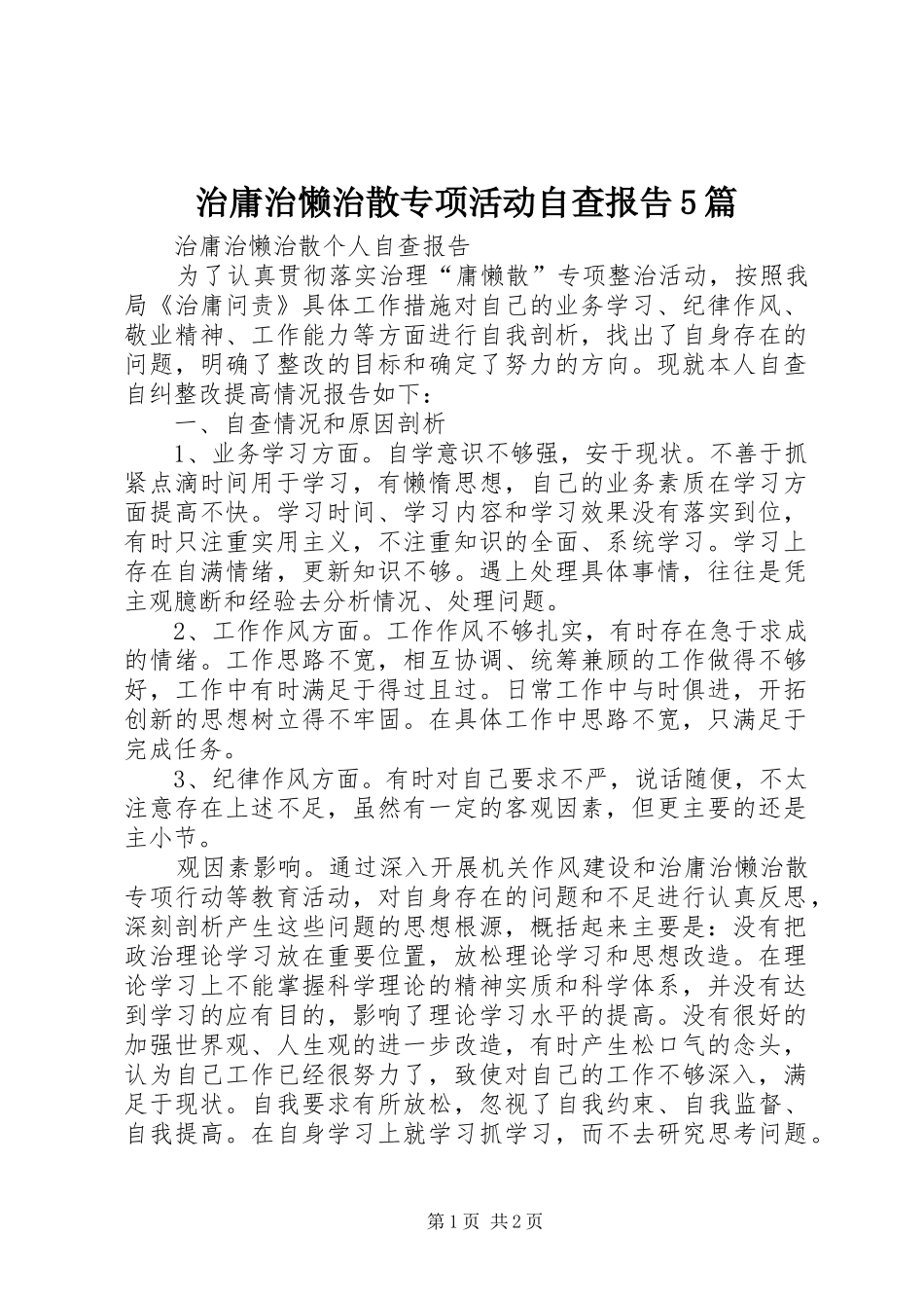 治庸治懒治散专项活动自查报告5篇 _第1页