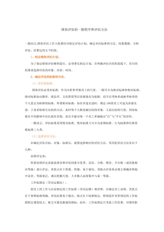 绩效评估的一般程序与方法