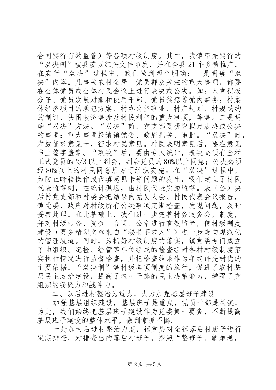 乡镇基层组织建设座谈会汇报材料 _第2页