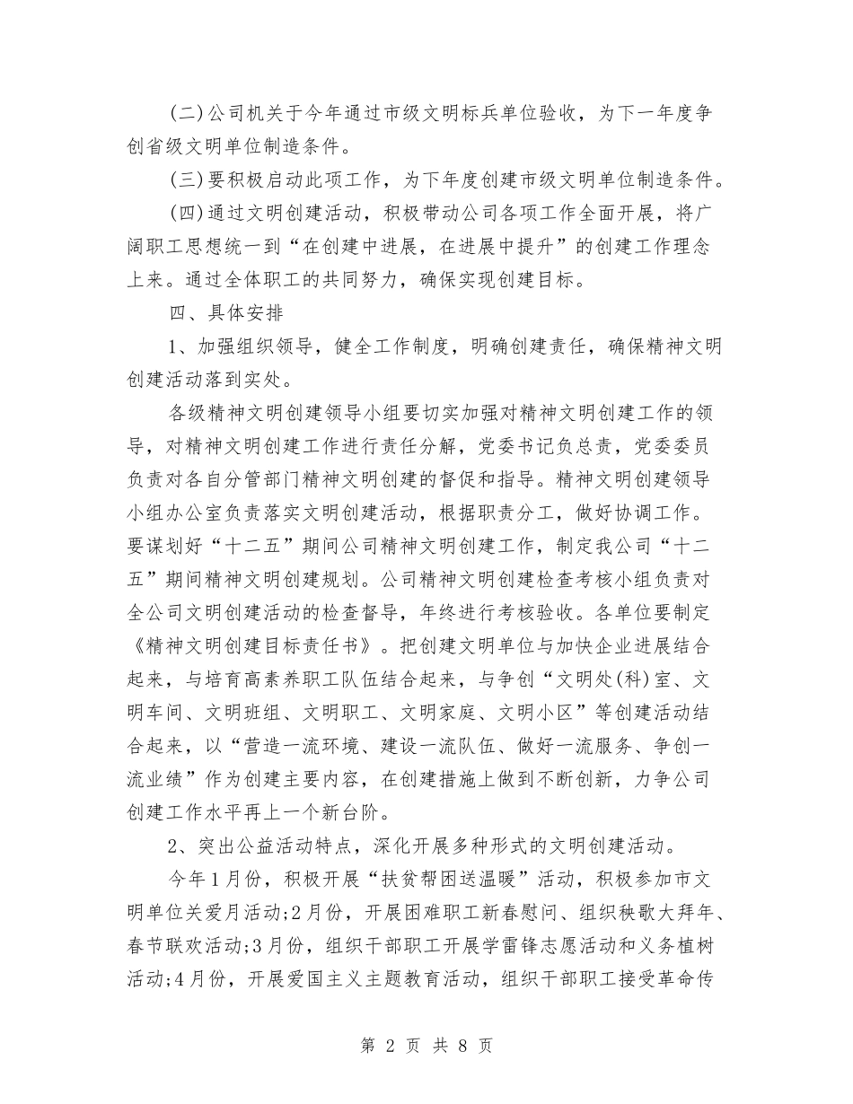 2024年公司精神文明建设工作计划与2024年公司纪检监察工作要点汇编_第2页