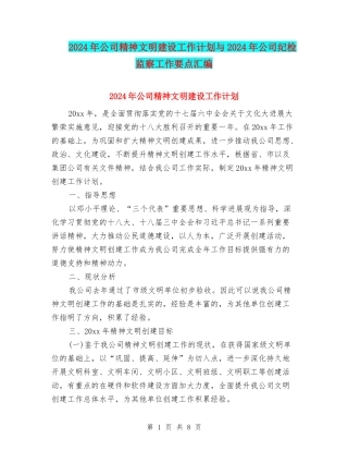 2024年公司精神文明建设工作计划与2024年公司纪检监察工作要点汇编