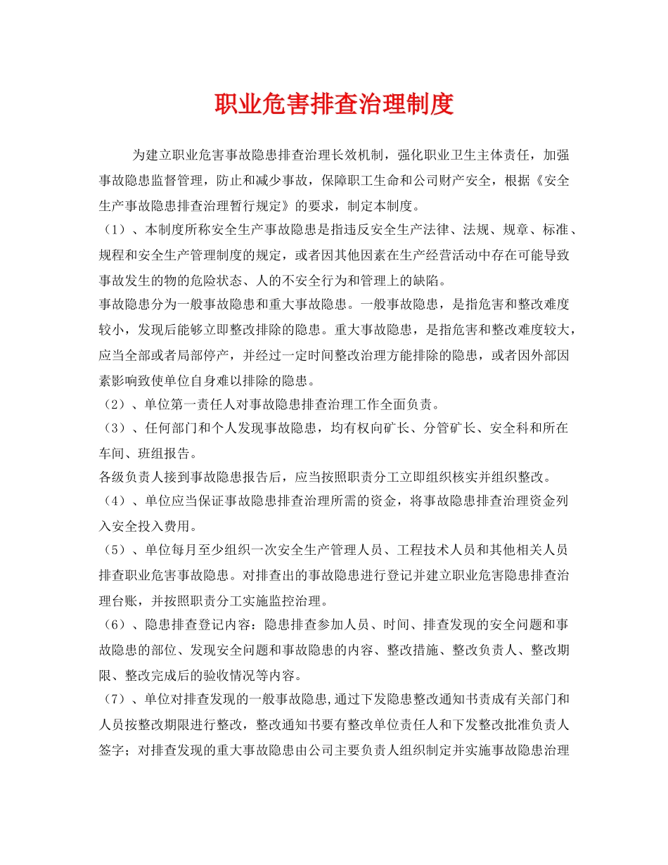《安全管理制度》之职业危害排查治理制度 _第1页