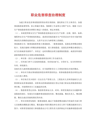 《安全管理制度》之职业危害排查治理制度 