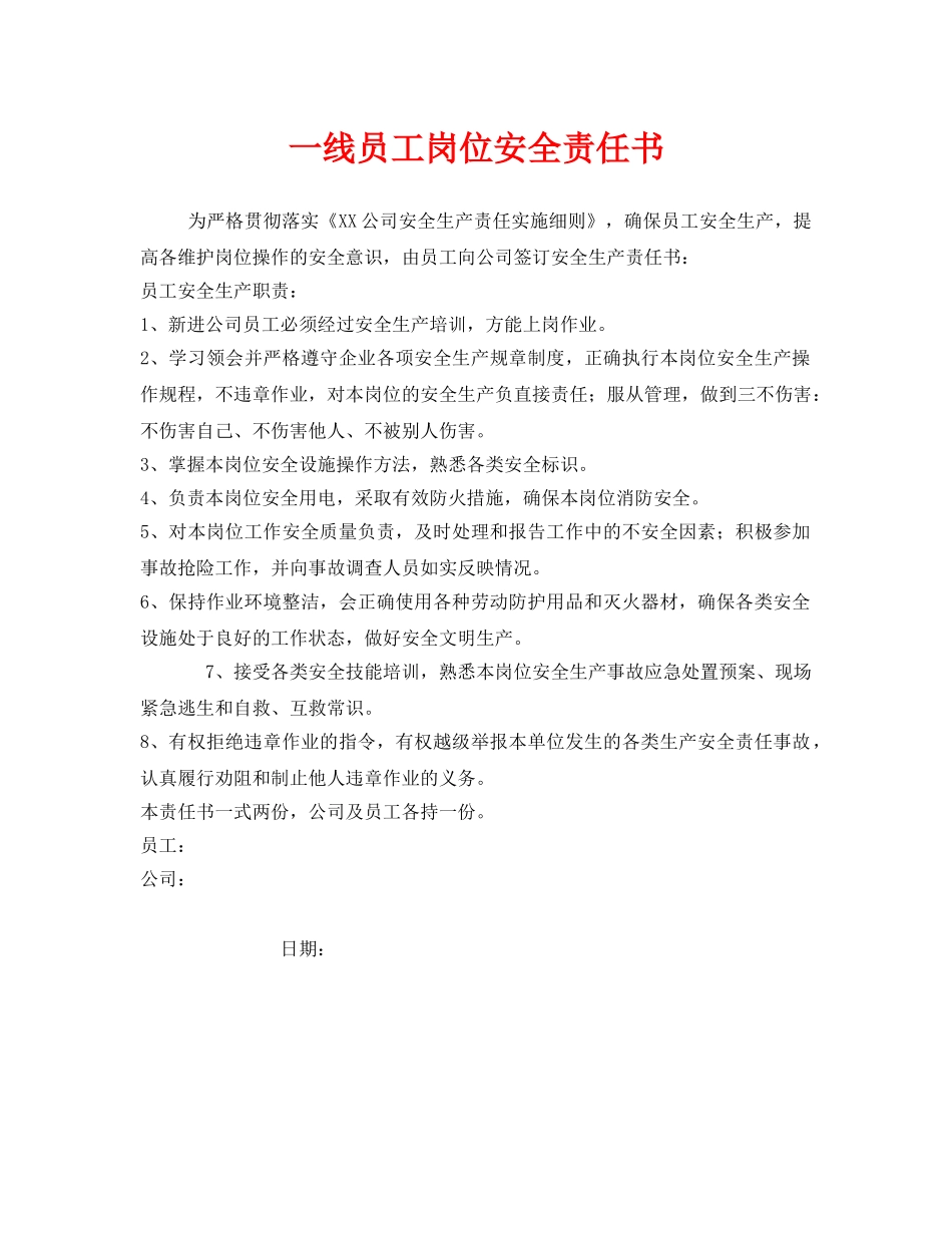 《安全管理文档》之一线员工岗位安全责任书 _第1页