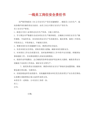 《安全管理文档》之一线员工岗位安全责任书 