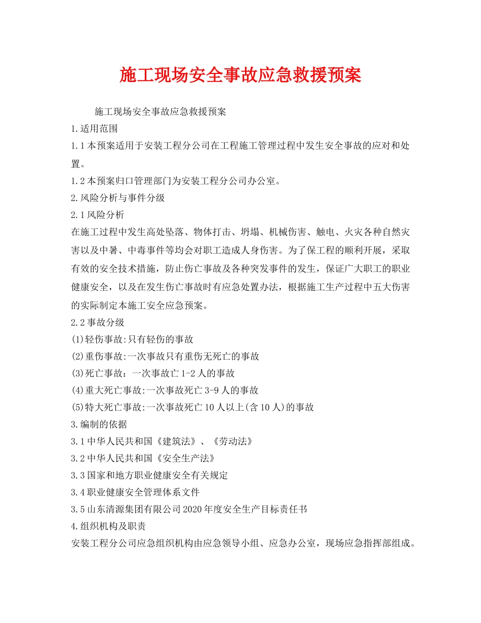 《安全管理应急预案》之施工现场安全事故应急救援预案 _第1页